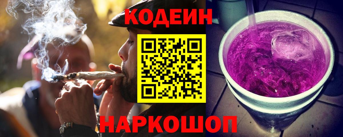 Кодеиновый сироп Lean Purple Drank Тосно